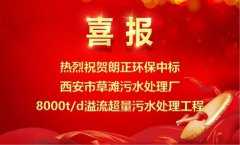 【喜报】朗正环保中标西安市草滩污水处理厂8000t/d溢流超量污水处理工程！