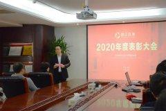 不忘初心 砥砺前行—2020年朗正环保表彰大会顺利召开