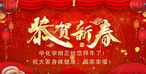 中化学朗正给您拜年了！祝大家身体健康、阖家幸福！