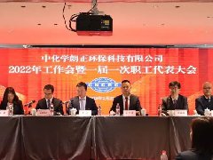 中化学朗正召开2022年工作会暨一届一次职工代表大会