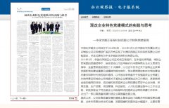 《企业观察报》专版刊登文章：中国化学朗正公司《混改企业特色党建模式的实